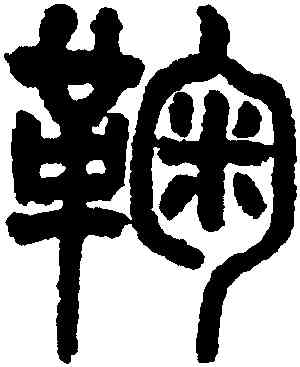 鞠,趙之謙,書法字典